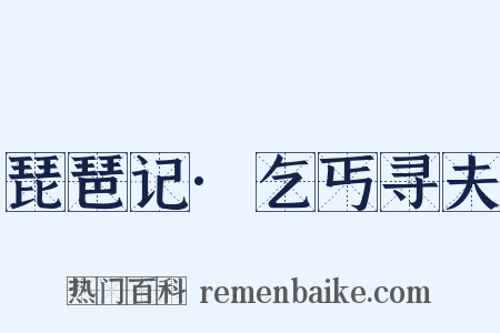 琵琶记·乞丐寻夫是什么意思的图片